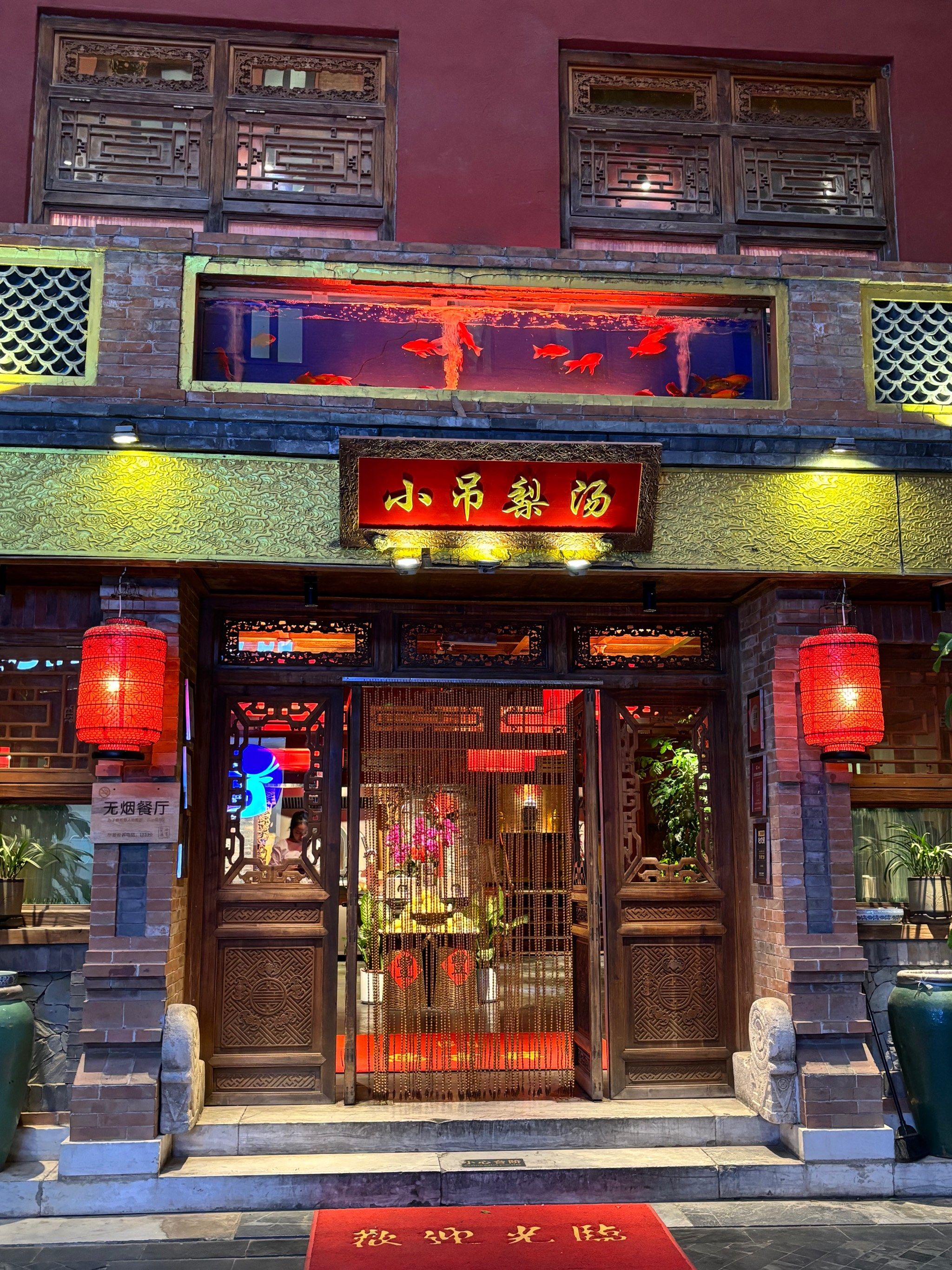 「小吊梨汤·北京烤鸭(白石桥总店)」 北京的味道是多元的,而小吊梨汤