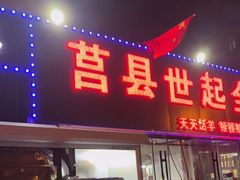 门面-莒县世起全羊馆(塔桥人家店)