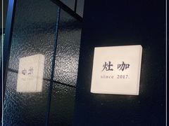 -灶咖KITCHEN