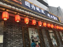 门面-重庆渝达老火锅(春熙路店)
