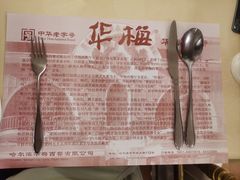 -华梅西餐厅(哈尔滨中央大街店)