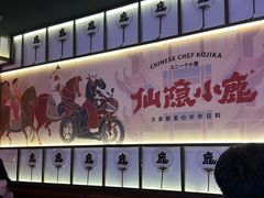 -仙隐小鹿料理食堂(惠济万达店)