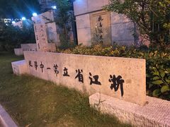 -浙江省杭州高级中学(贡院校区)