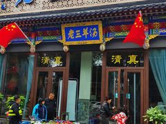 门面-老三羊汤【北兴隆街店】