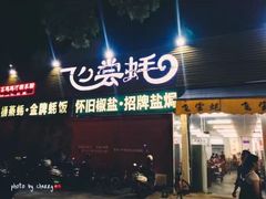 门面-飞尝蚝·顺德菜·鱼生(顺德总店)