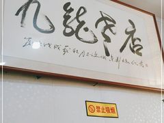-九龙餐厅(大沽路店)