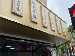 -新川饮食(新川小区店)