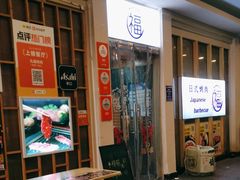 -丸福烤肉(君隆广场店)