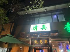 -李恩记清真水饺(北电大厦店)