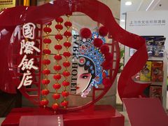 -上海国际饭店
