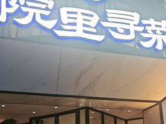 -院里寻菜·精致庭院菜(观沙岭店)