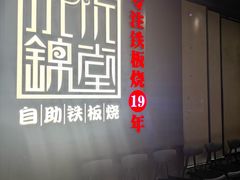 -水木锦堂·自助铁板烧(世贸天阶店)