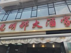 -光明邨大酒家(淮海路店)