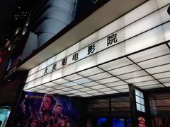 -大光明电影院(南京西路店)