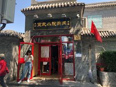 门面-宣武小院涮肉(前门店)