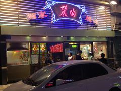 门面-丽的面家(多宝路店)