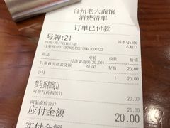 账单-台州老六海鲜面馆(上南总店)