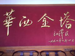 -华西村