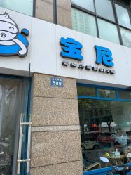 -Pony Baby宝尼婴幼儿游泳SPA馆