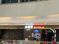 -小放牛炒菜馆(裕华万达店)