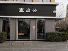 门面-麦当劳(欢乐谷店)
