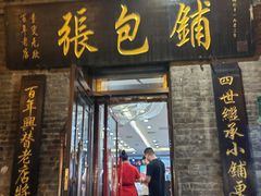 -张包铺(道外店)