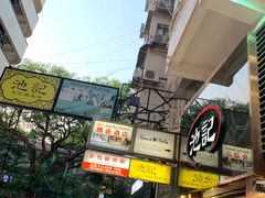 -池记(尖沙咀店)