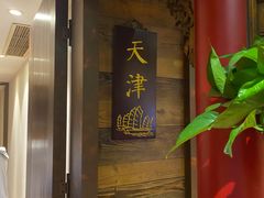 -南门涮肉(通州大船店)