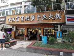 -肖肖酸萝卜鱼火锅(总店)