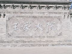 -山西王家大院