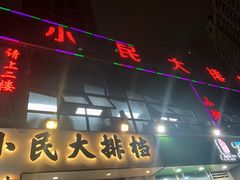 门面-小民大排档(光谷店)