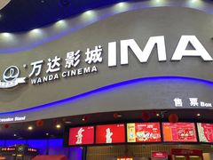 -万达影城(开福万达广场IMAX店)