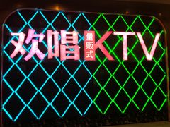-欢唱KTV(映月湖环宇城店)