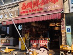 -嘉州鲜知味钵钵鸡(奎星楼店)