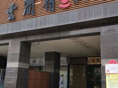 -云间宿茶空间(嘉杰国际广场店)