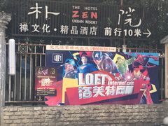 -成都皈徕栖精品酒店(四川大学九眼桥店)