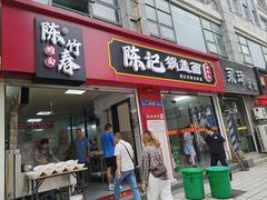 -陈记锅盖面(长江路店)