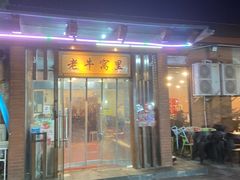 门面-老牛窝里(总店)