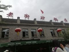 -老街砂锅居(南勋街店)