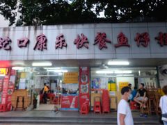 -蛇口康乐快餐鱼仔档(翠苑小区店)