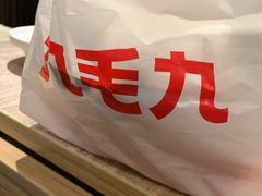 -九毛九西北菜(番禺万达店)
