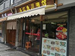 门面-乌江鱼杭帮菜(西湖店)