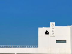 -海岛日记(养马岛店)