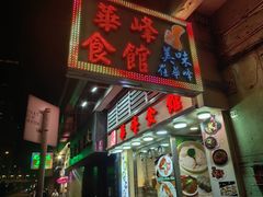 -华峰食馆(氹仔店)