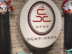-北平食府(马鞍山路店)