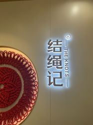 -结绳记(朝阳大悦城店)