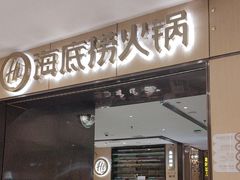 -海底捞火锅(名门店)