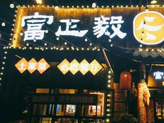 -富正毅三下锅·湘西韵味(天门山索道店)