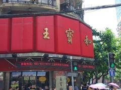 -王宝和酒家(黄浦店)