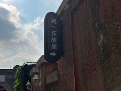 -张学良旧居陈列馆
